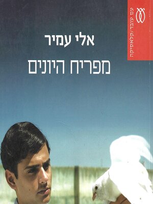 cover image of מפריח היונים